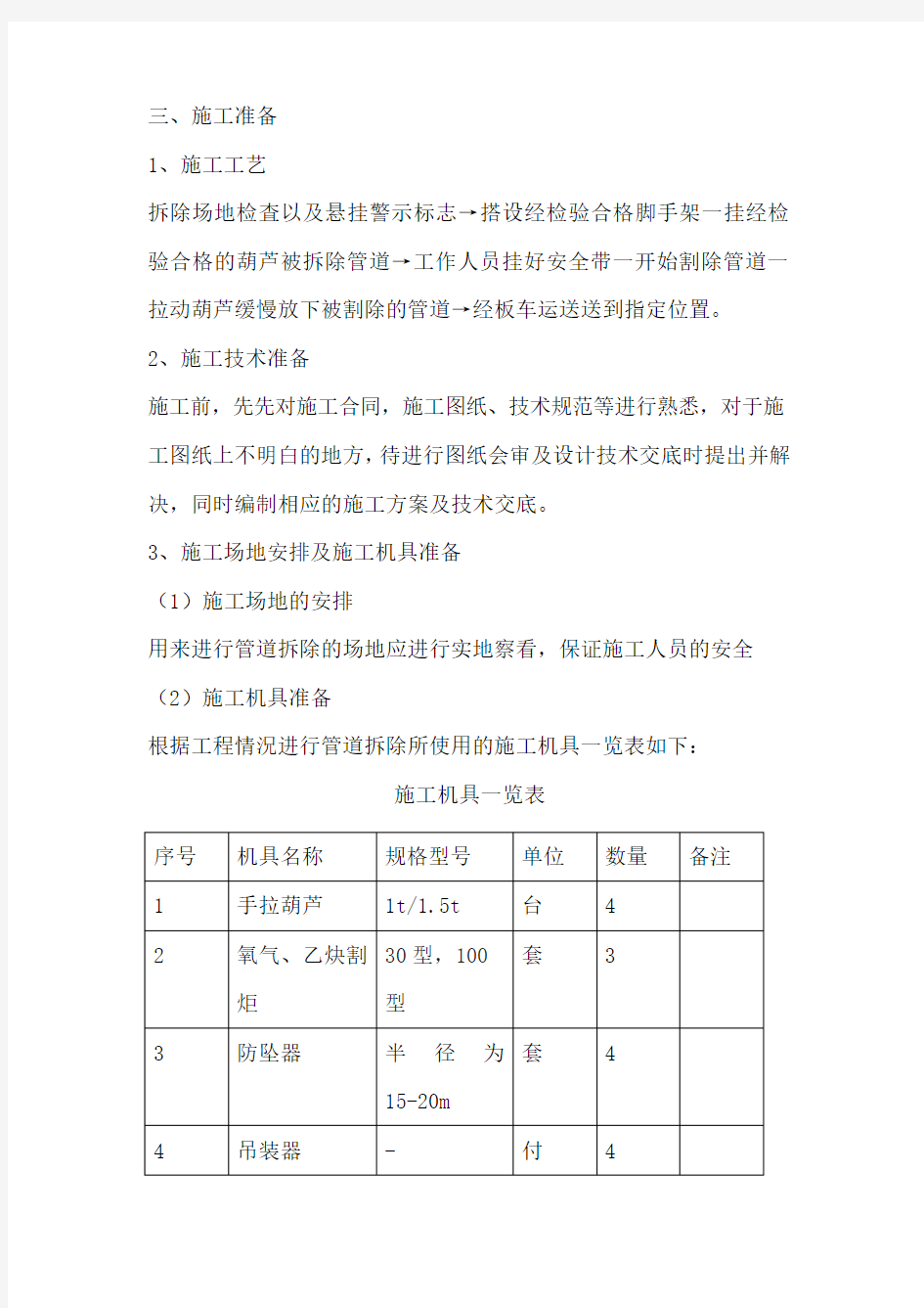 (完整版)采暖管道拆除施工方案