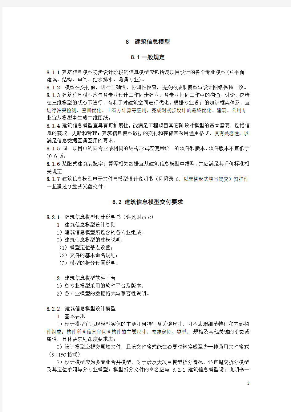 重庆市建筑工程初步设计文件编制技术规定(2017年版)建筑信息模型专篇
