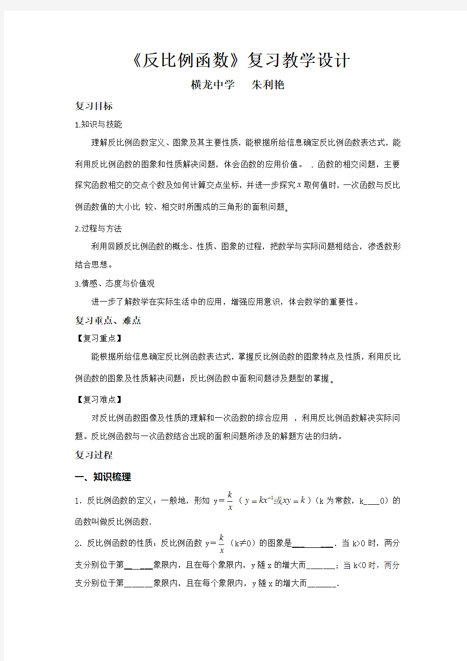 (完整版)九年级数学：反比例函数复习专题教案