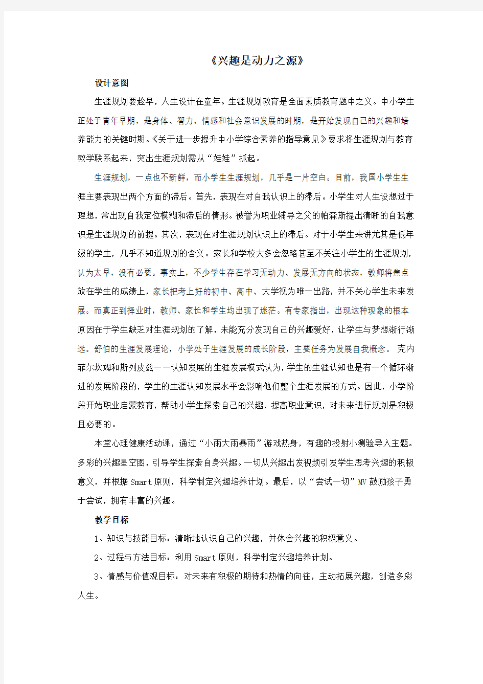 五年级心理健康上册15《兴趣是动力之源》教案北师大版