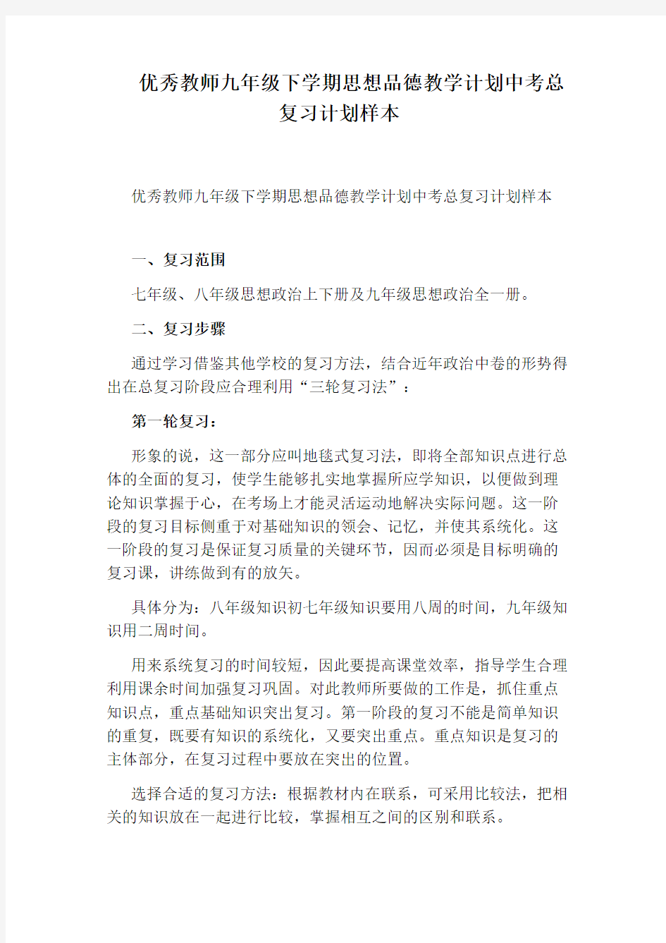 优秀教师九年级下学期思想品德教学计划中考总复习计划样本