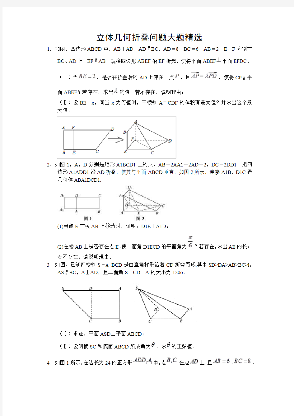 高中数学立体几何折叠问题大题精选