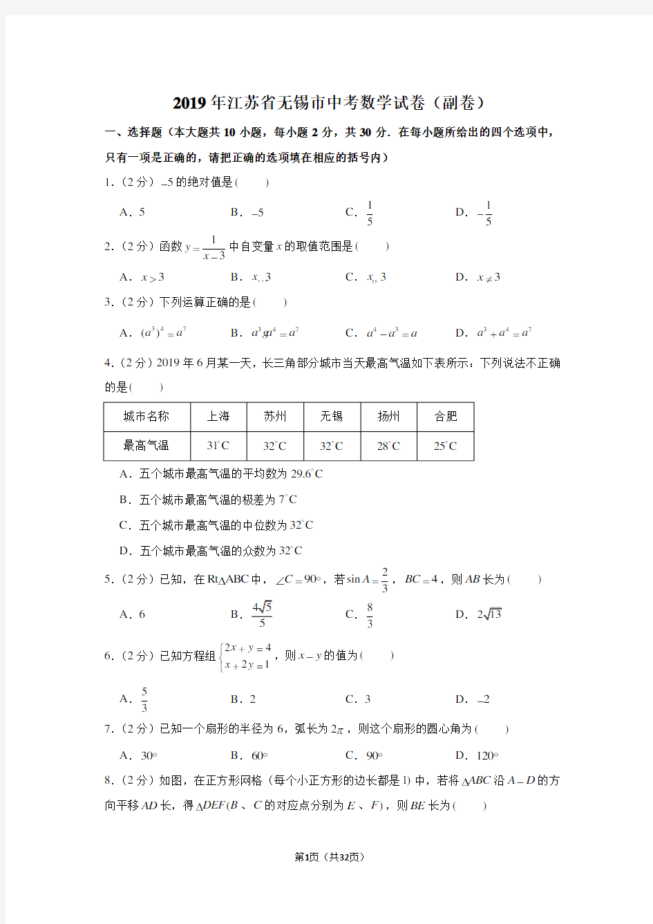 2019年江苏省无锡市中考数学试卷(副卷)