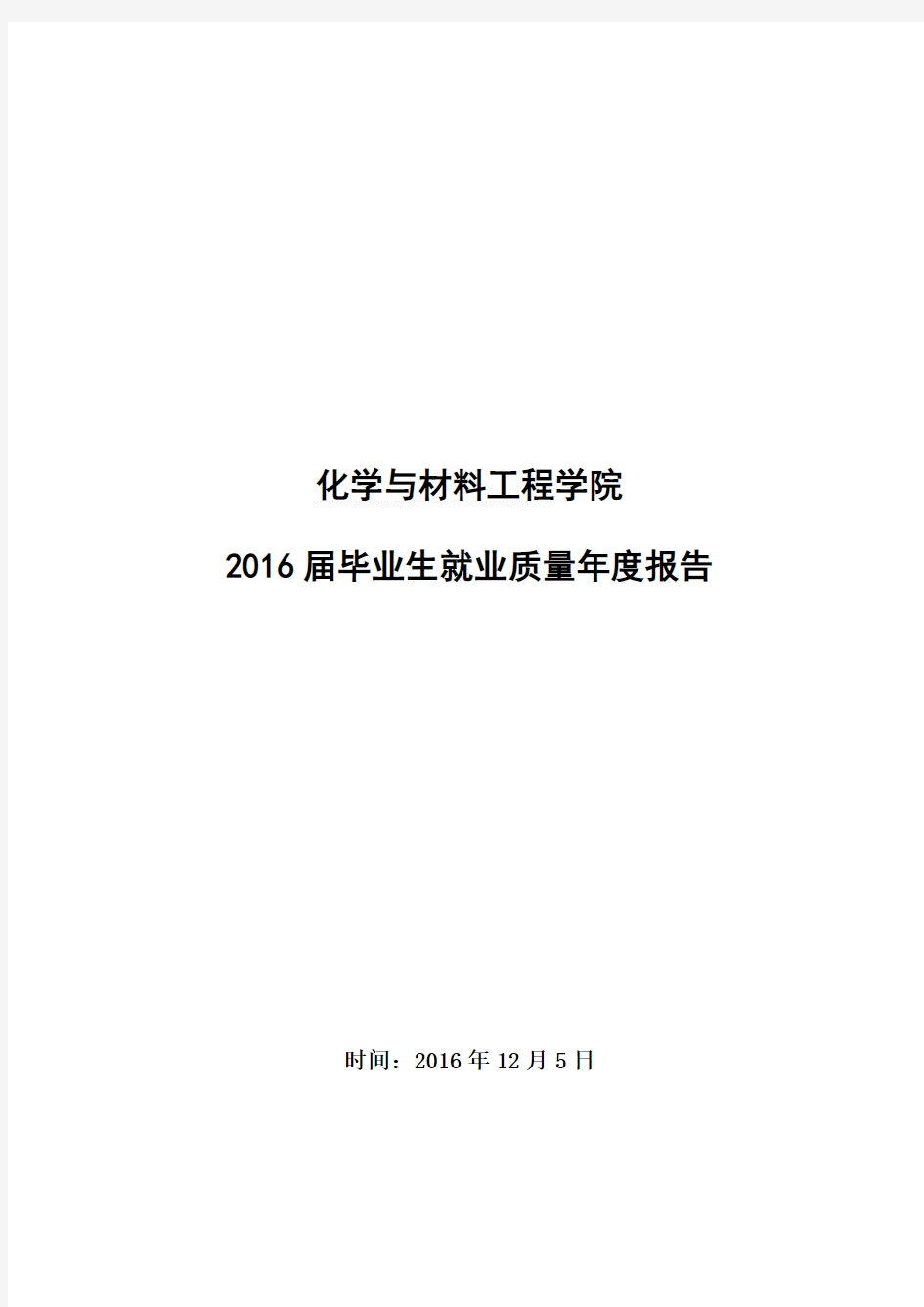 2016届毕业生就业质量年度报告