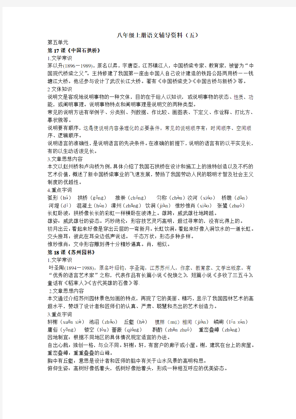 八年级语文第五单元知识点