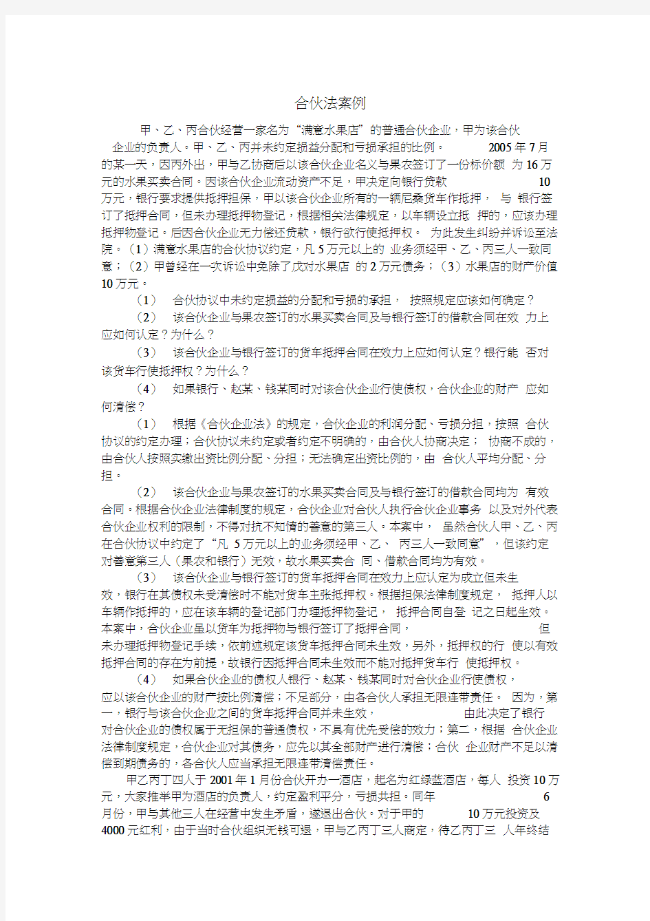 合伙法案例及答案汇编