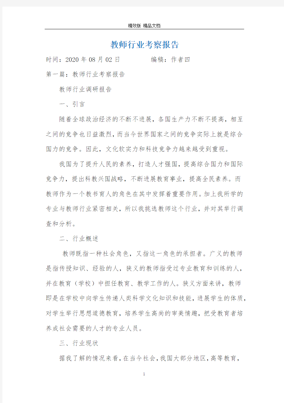 教师行业考察报告