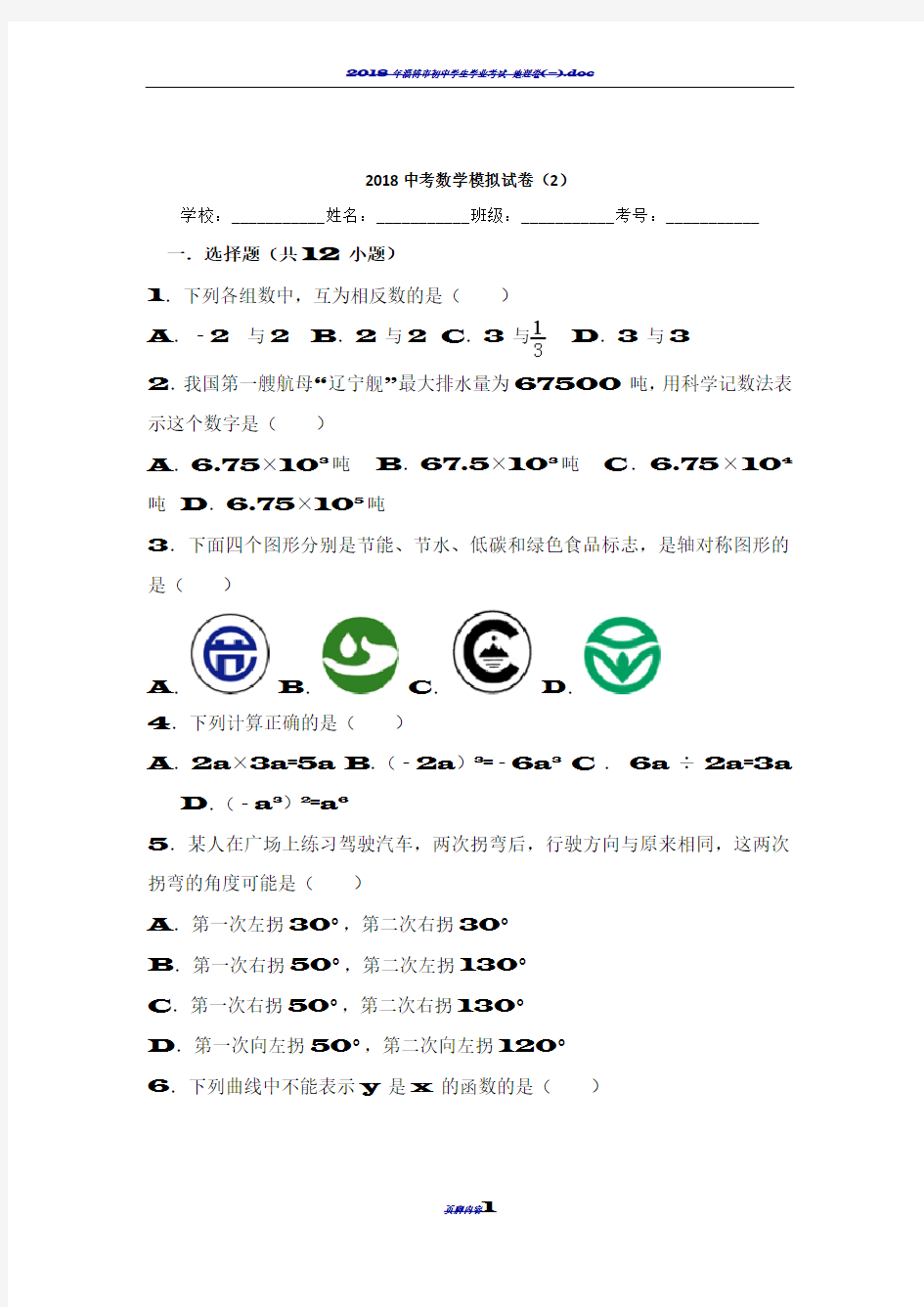 2018初中数学中考模拟试卷