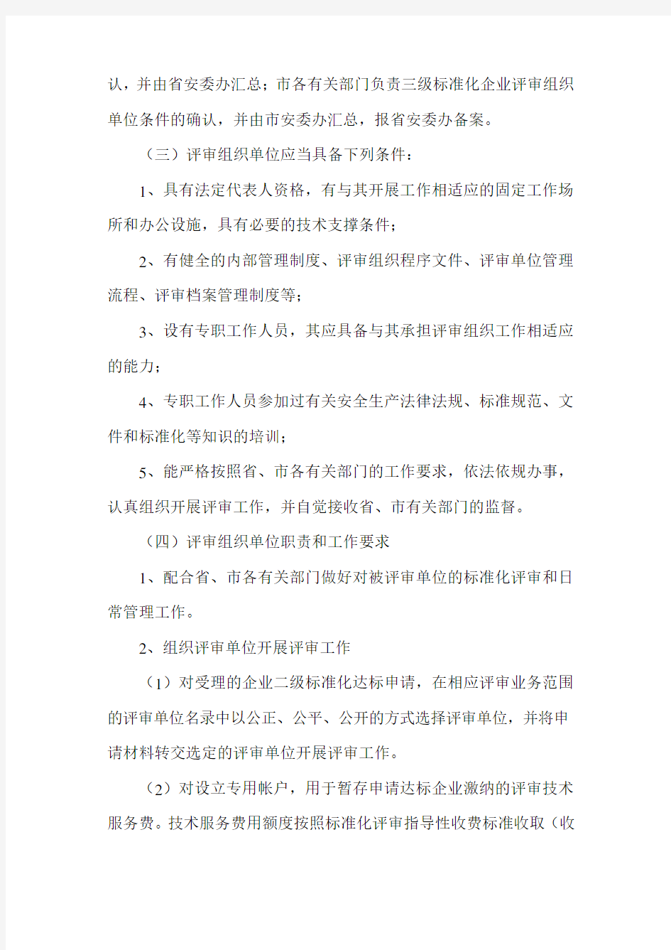 江苏省企业安全生产标准化评审工作管理办法(苏安办〔2011〕38号)