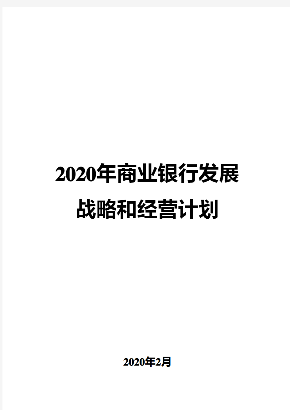 2020年商业银行发展战略和经营计划