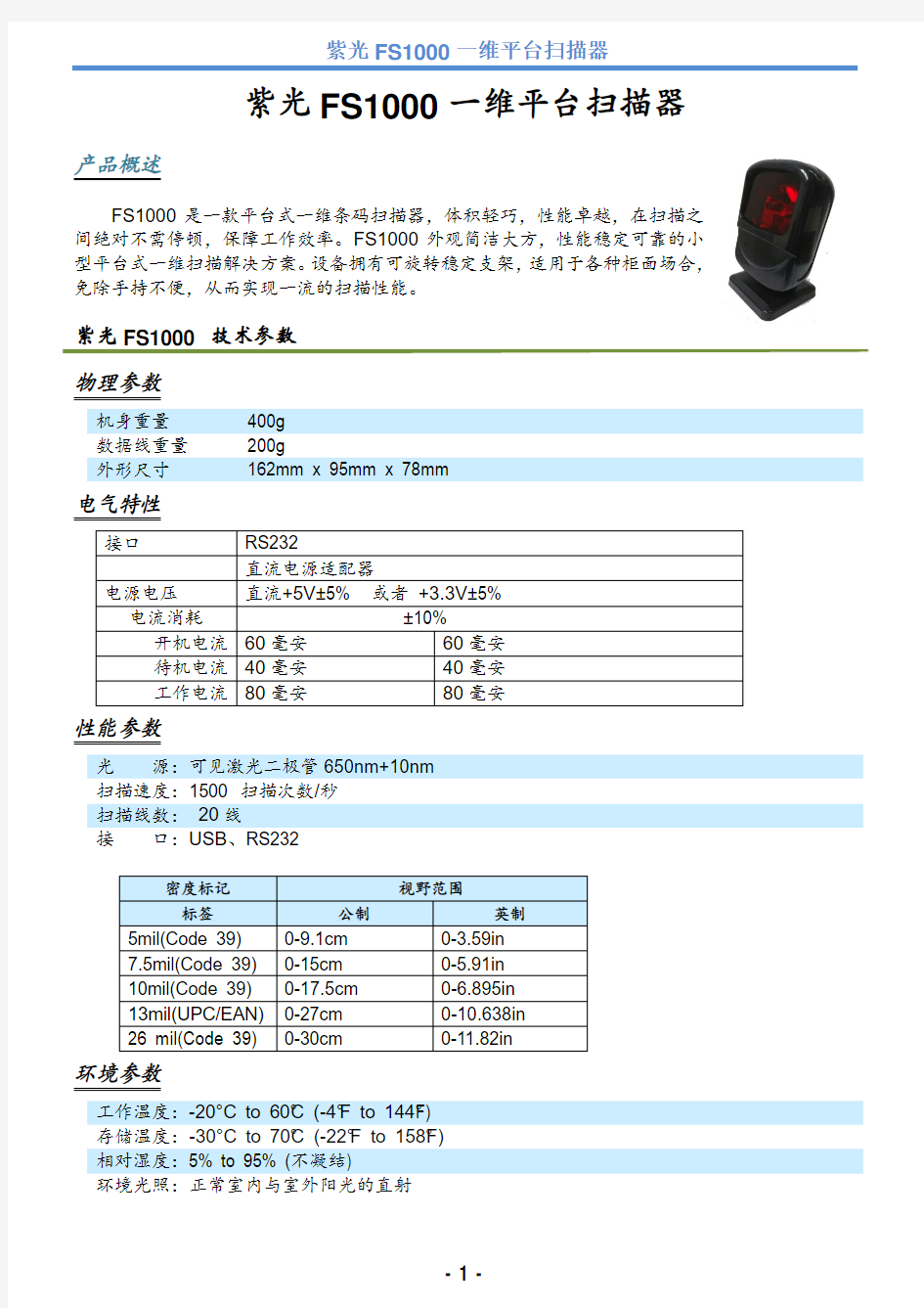 紫光FS1000一维平台扫描器