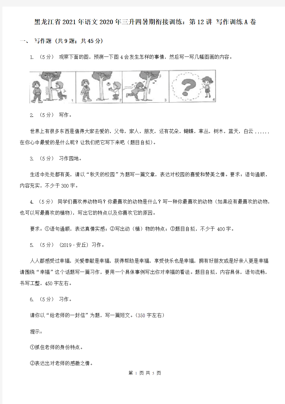 黑龙江省2021年语文2020年三升四暑期衔接训练：第12讲 写作训练A卷