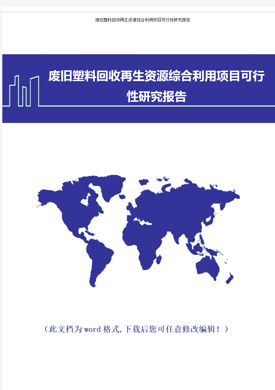 废旧塑料回收再生资源综合利用项目建设可行性研究报告