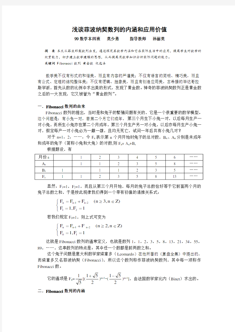 价值管理-浅谈菲波纳契数列的内涵和应用价值 精品