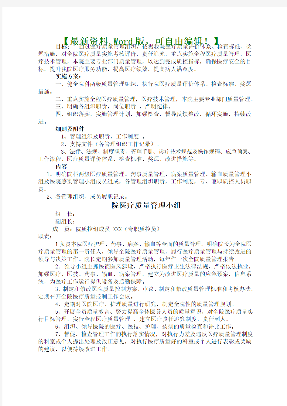 医院医疗质量管理与持续改进方案