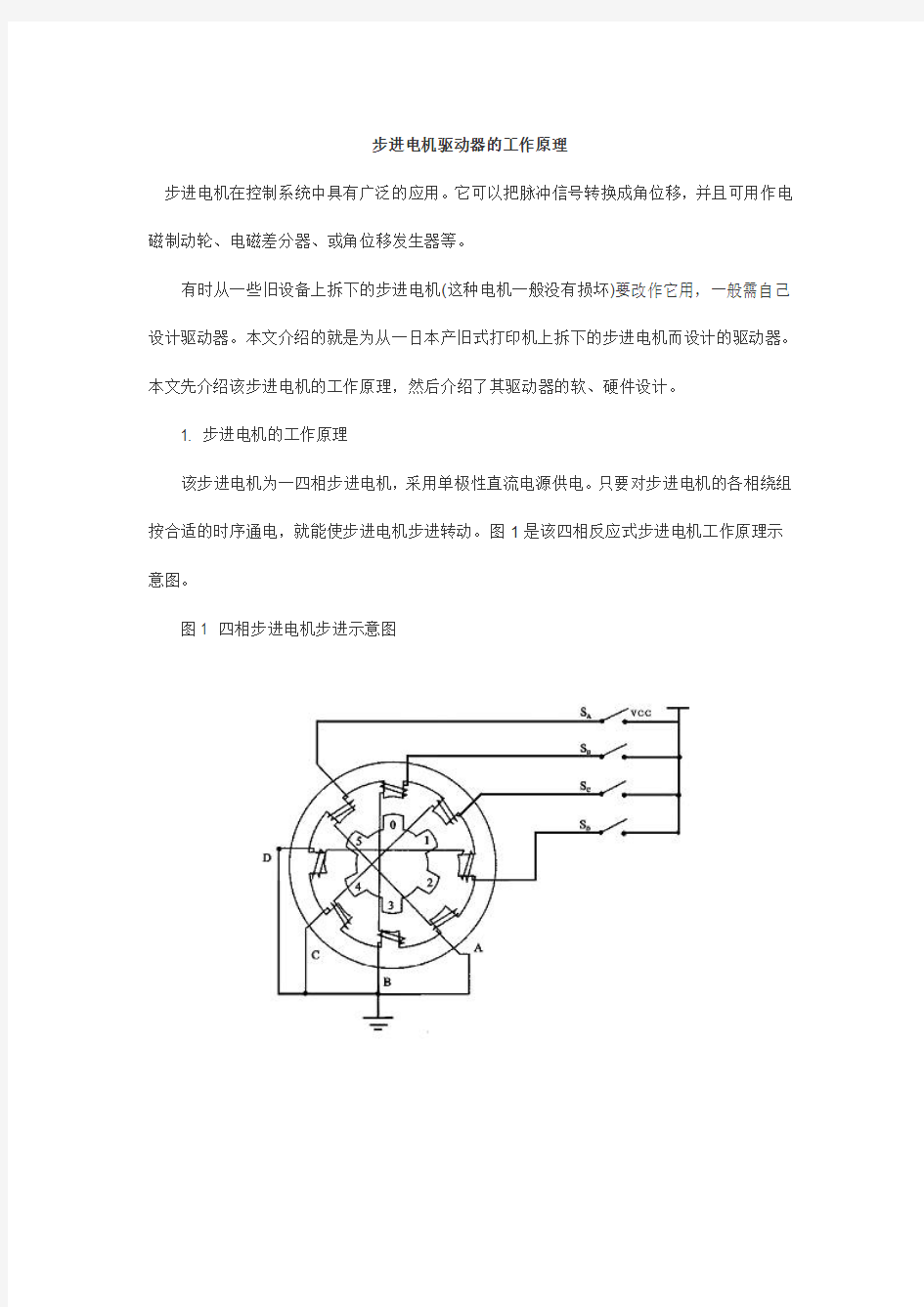 步进电机驱动器的工作原理