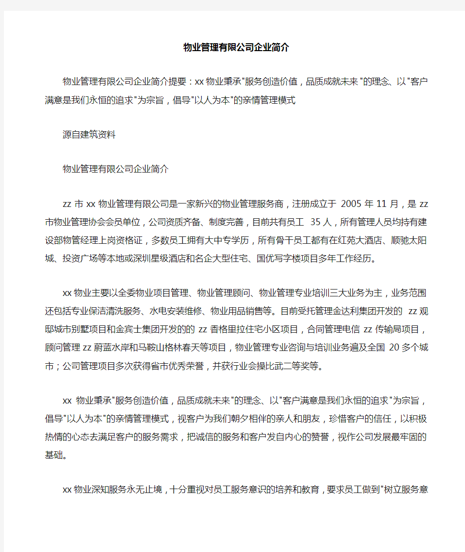 物业管理有限公司企业简介