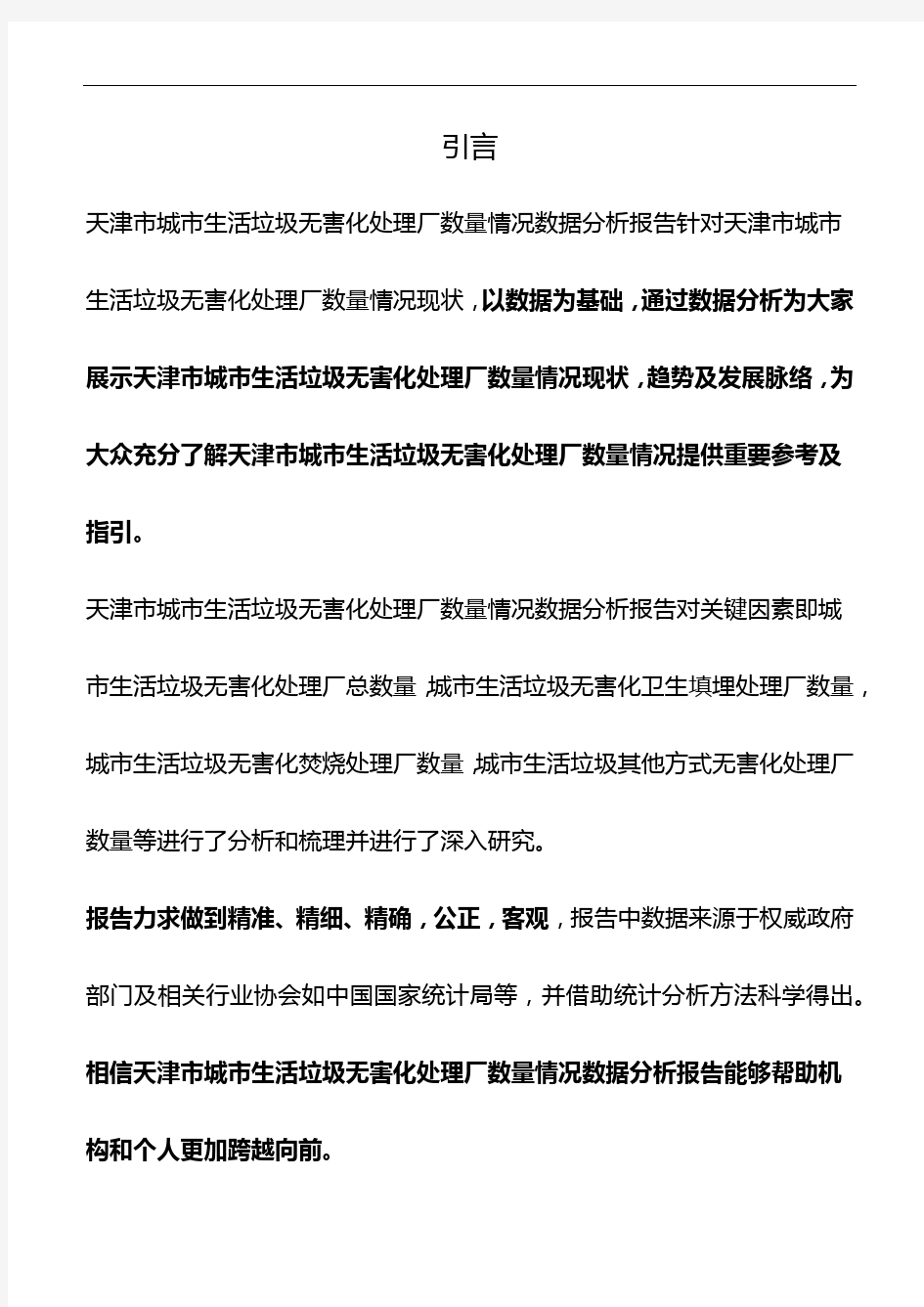 天津市城市生活垃圾无害化处理厂数量情况数据分析报告2019版