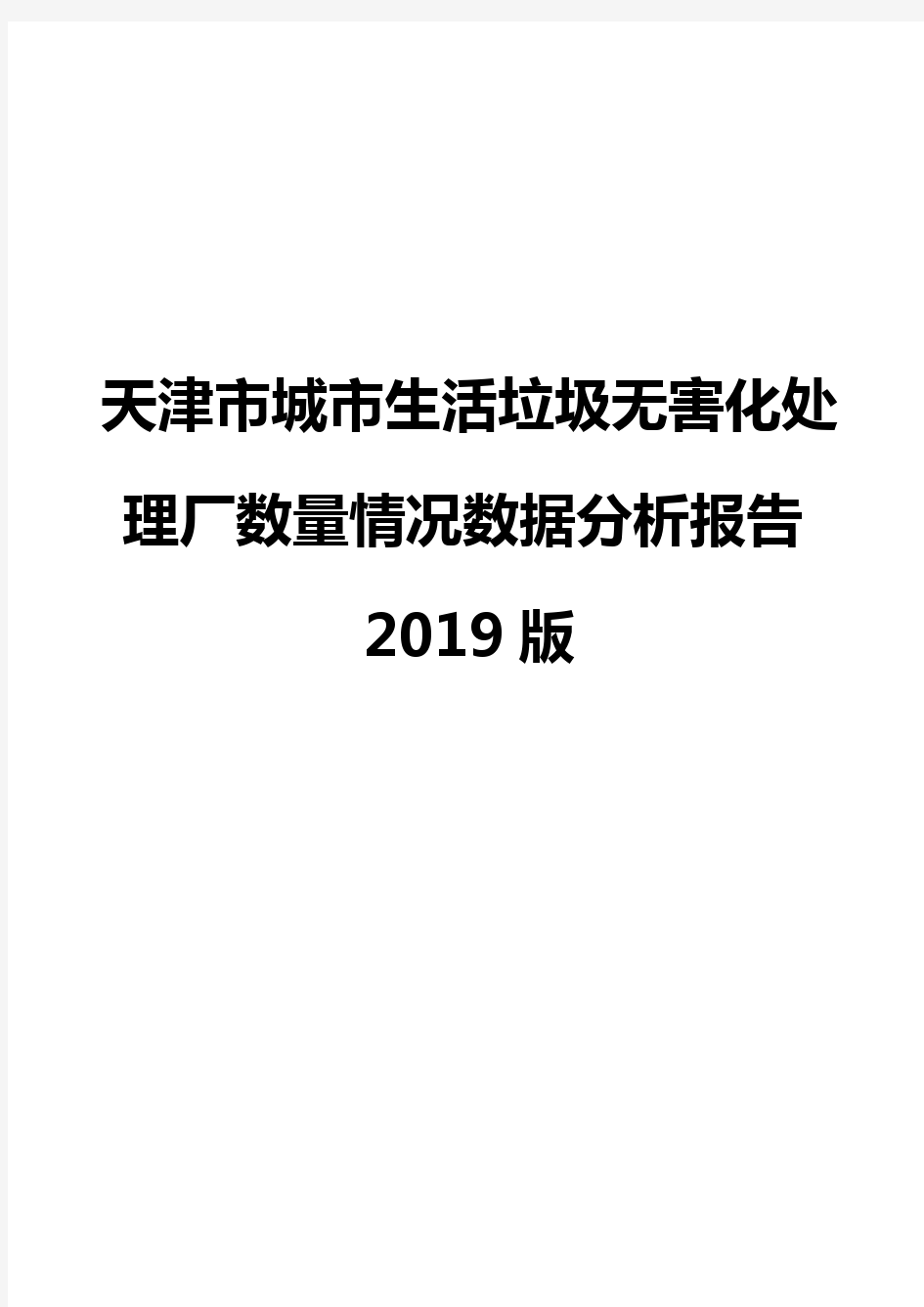 天津市城市生活垃圾无害化处理厂数量情况数据分析报告2019版