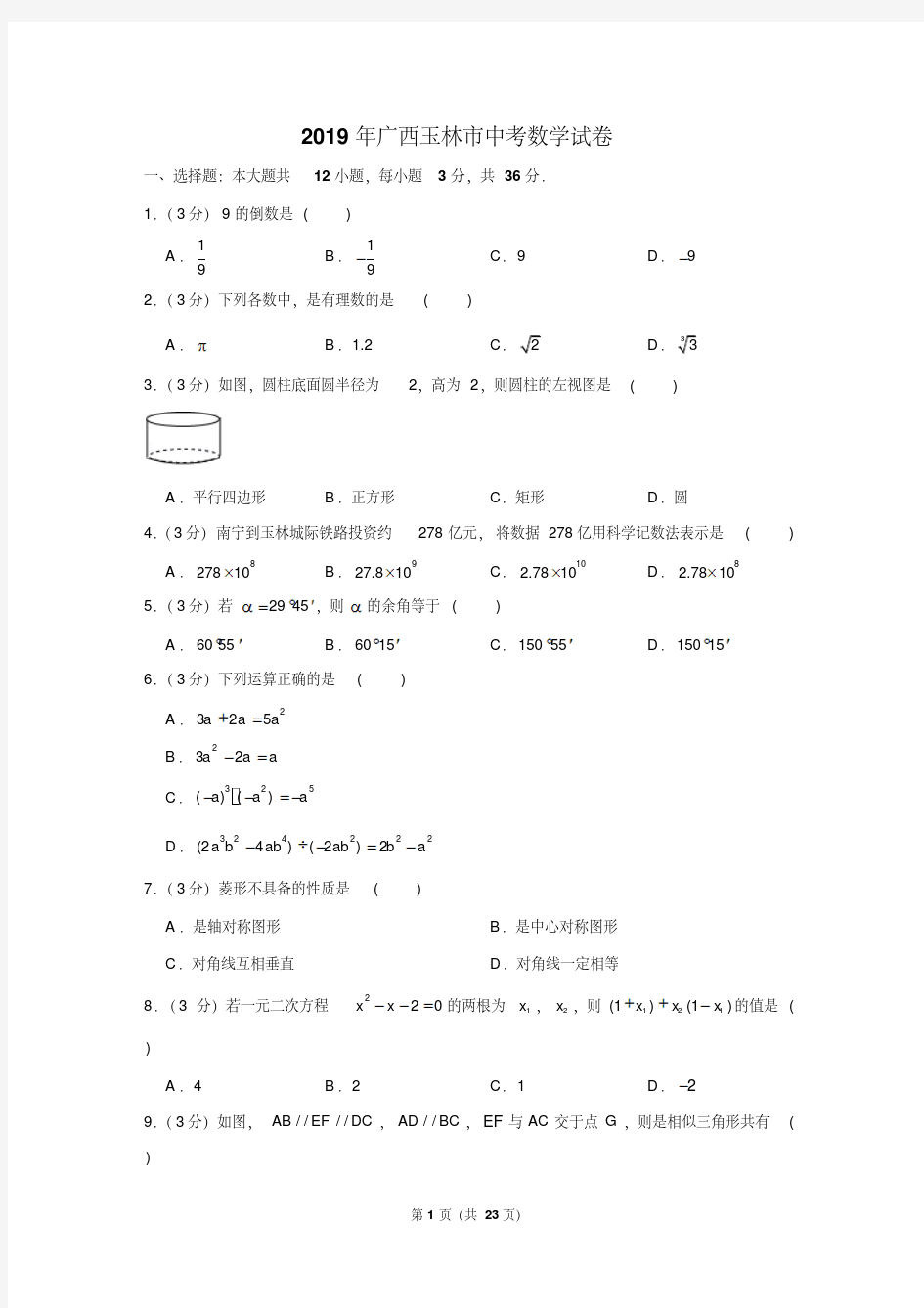 2019年广西玉林市中考数学试卷以及解析版