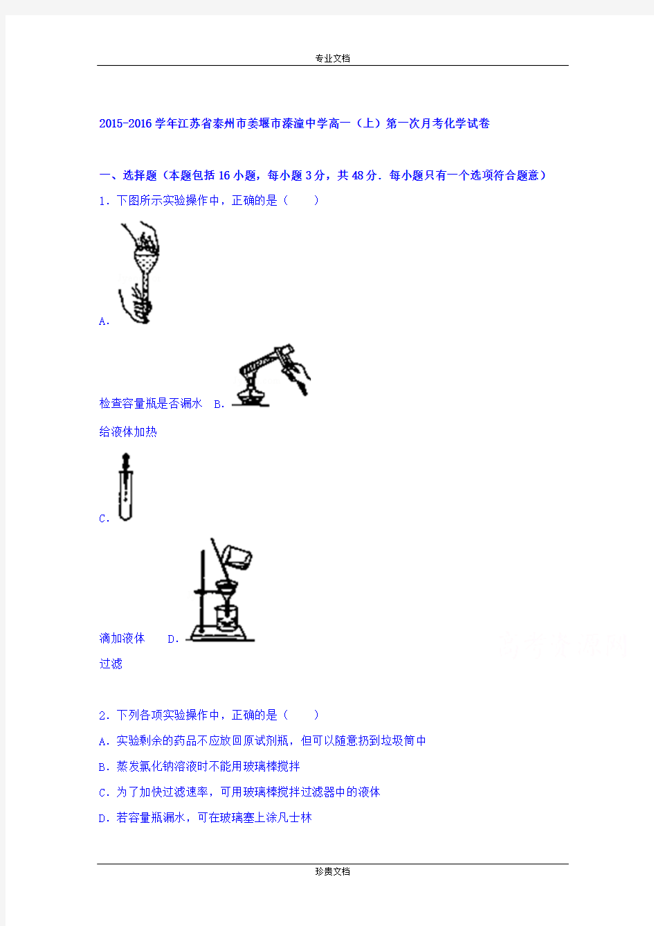 【解析】江苏省泰州市姜堰市溱潼中学2015-2016学年高一上学期第一次月考化学试题 Word版含解析[ 高考]