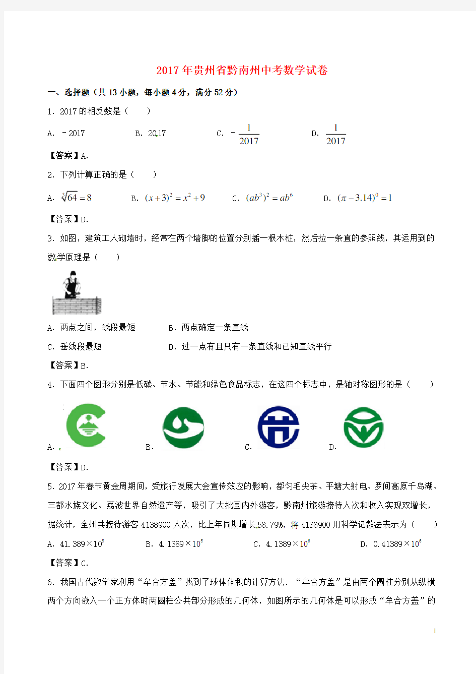 贵州省黔南州中考数学真题试题(含答案)