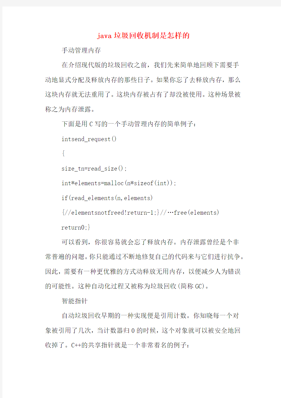 java垃圾回收机制是怎样的