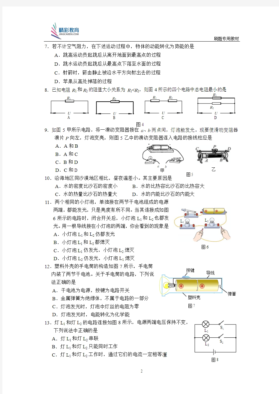 北京市海淀区2015-2016届九年级上学期期中考试物理试题及答案