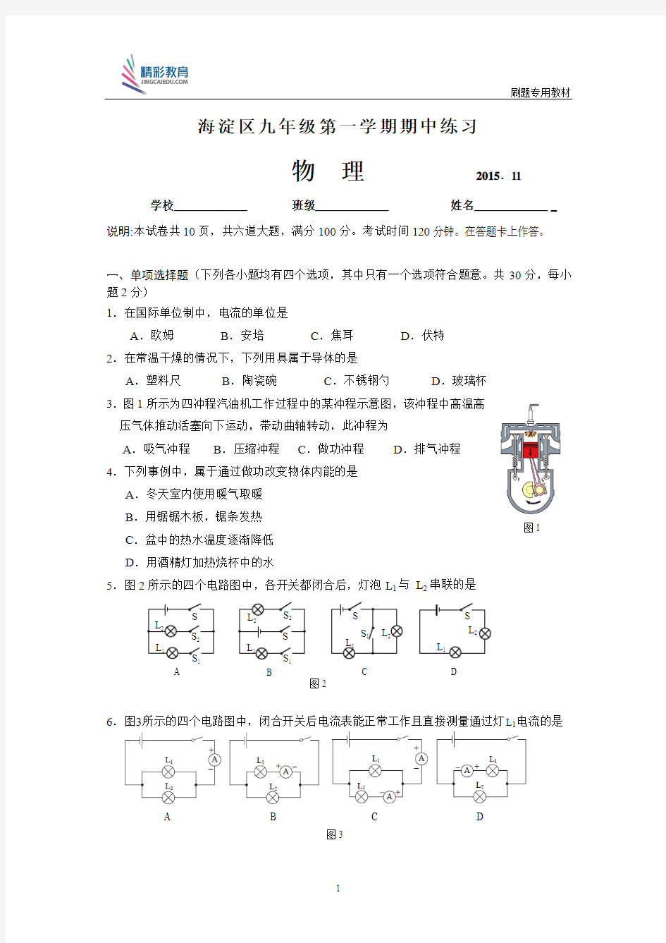 北京市海淀区2015-2016届九年级上学期期中考试物理试题及答案