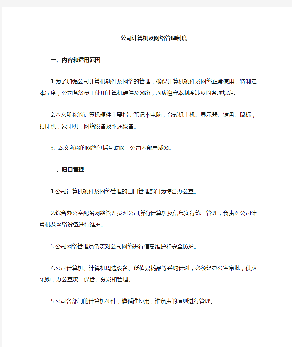 公司网络管理规定制度