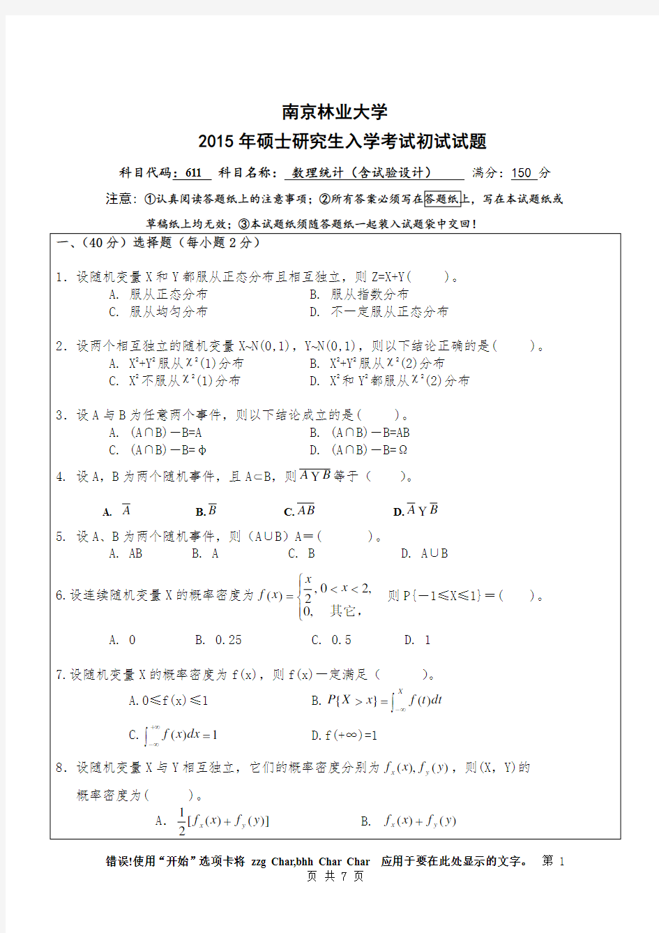 南京林业大学数理统计(含试验设计)2015年考研真题
