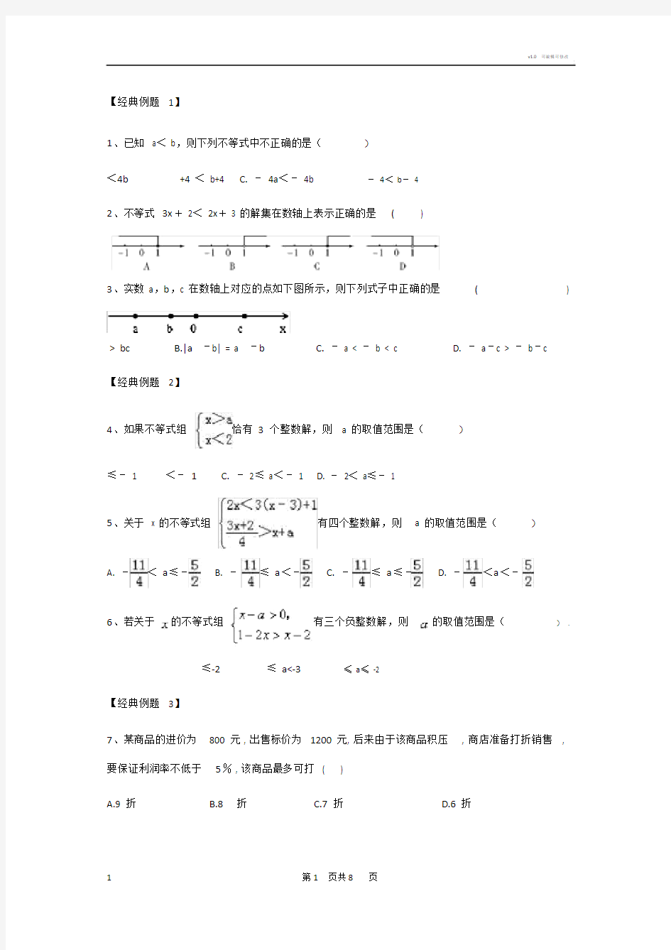 一元一次不等式经典例题+习题.doc