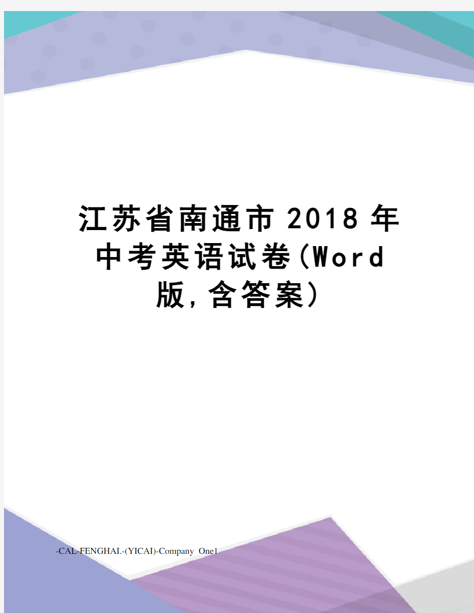 江苏省南通市2018年中考英语试卷(Word版,含答案)