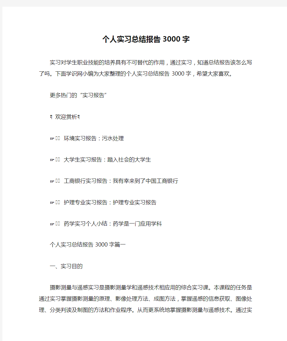 个人实习总结报告3000字