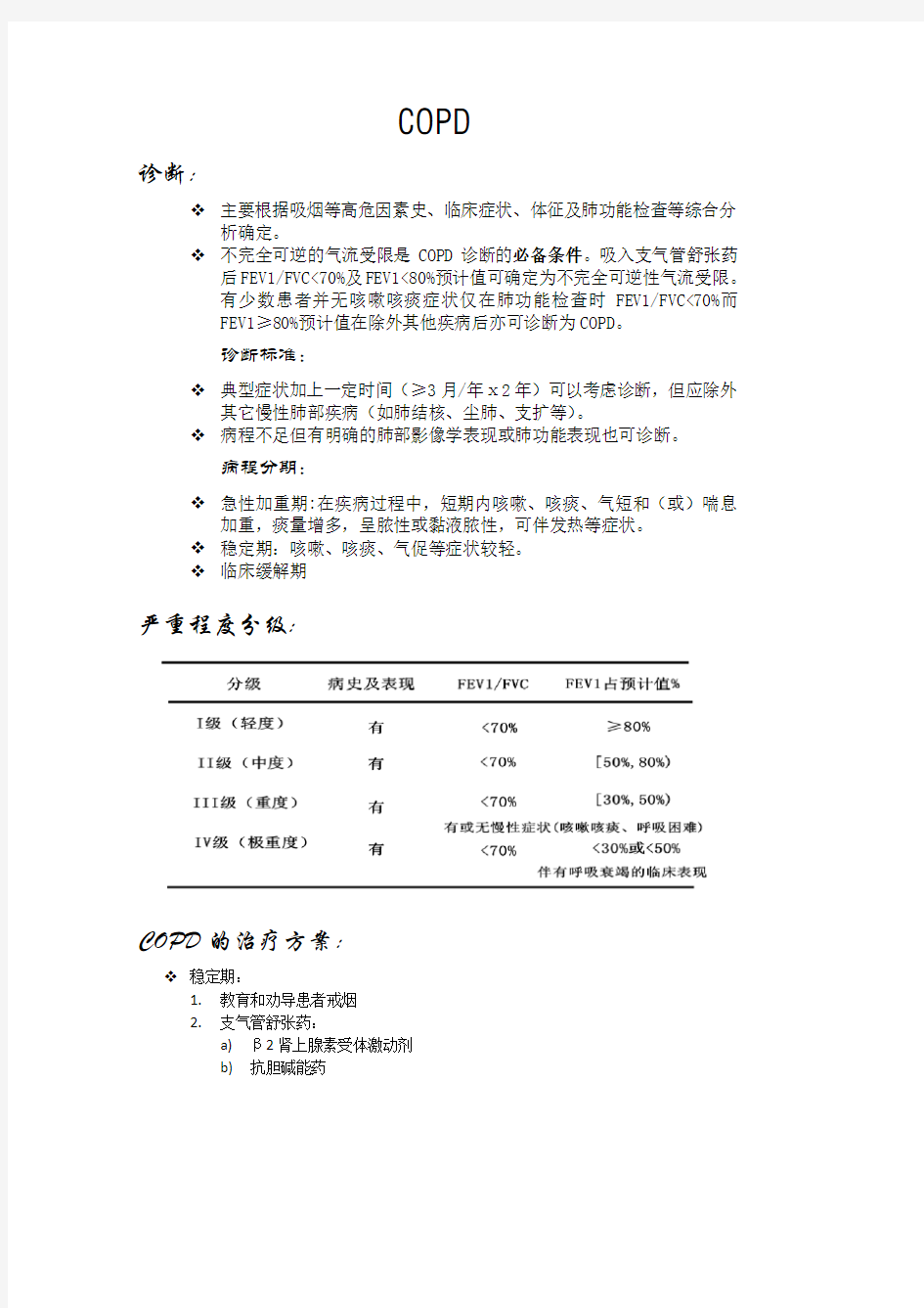 复旦大学预防医学内科学C重点整理