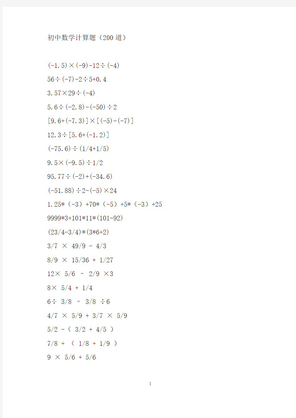 初中数学计算题(200道)0304190018