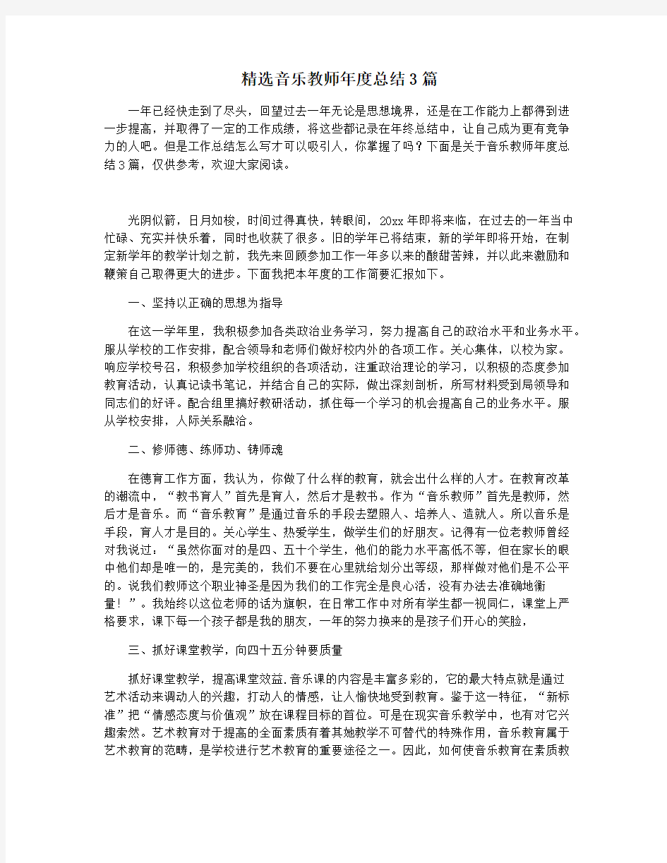 精选音乐教师年度总结3篇