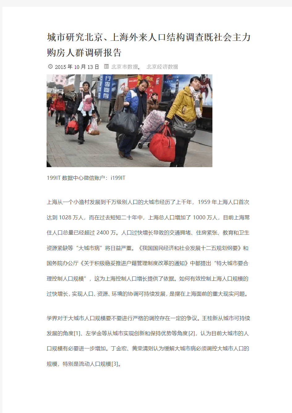 【201510】北京上海外来人口结构调查既社会主力购房人群调研报告