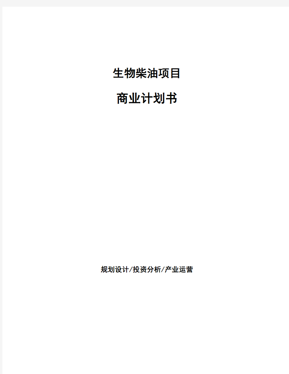 生物柴油项目商业计划书 (1)