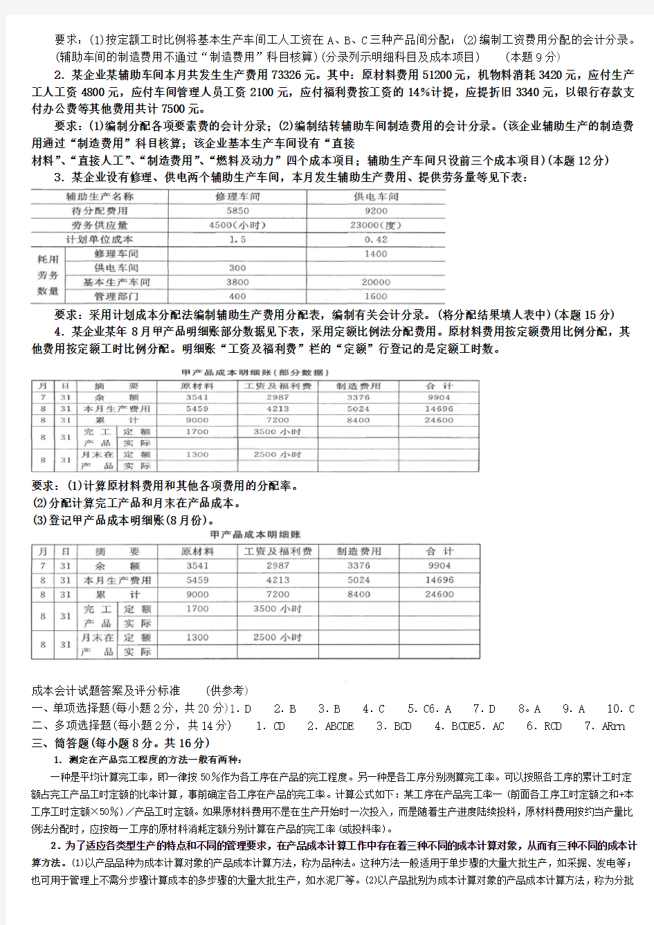 成本会计试题及答案1教学内容