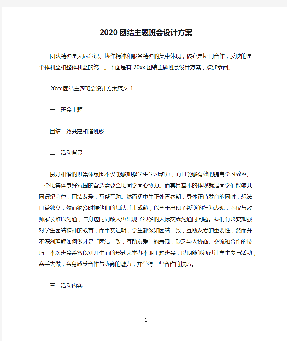 2020团结主题班会设计方案