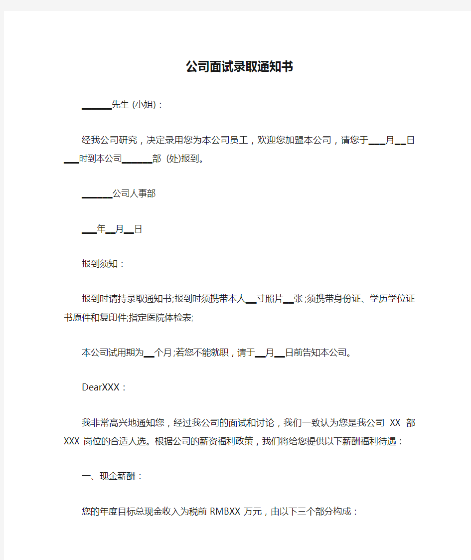 公司面试录取通知书