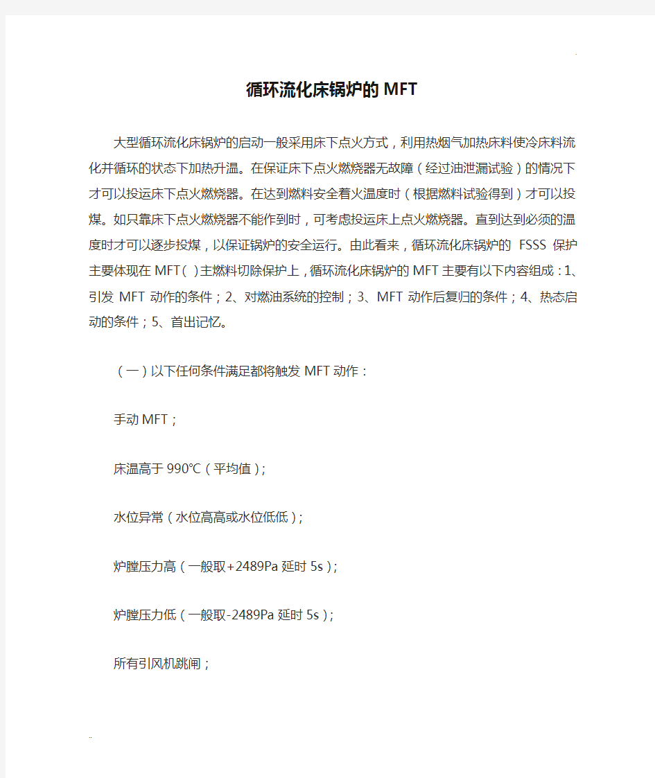 循环流化床锅炉的MFT