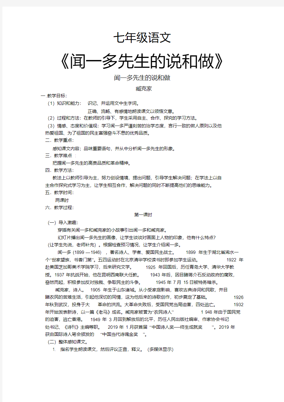 《说和做记闻一多先生言行片段》优质课教案