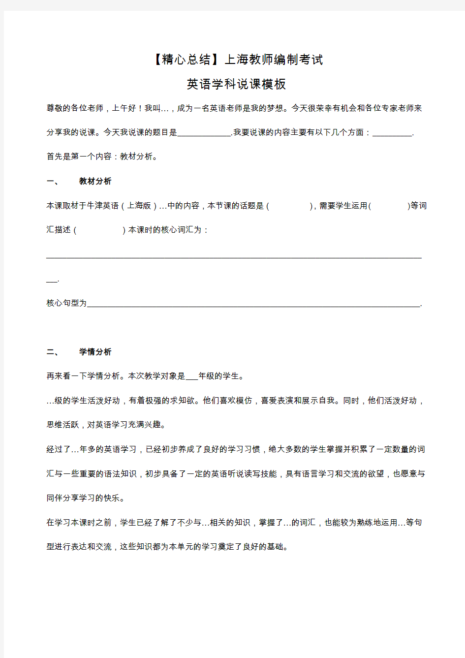 【精品】上海教师编制考试英语说课模板
