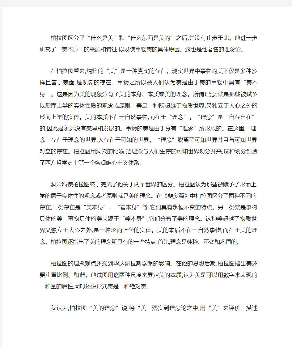 从“理念论”看柏拉图美学思想.