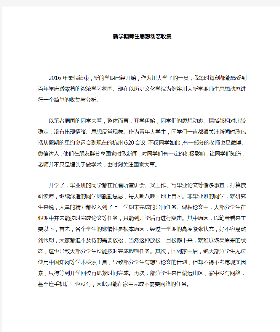 新学期师生思想动态收集