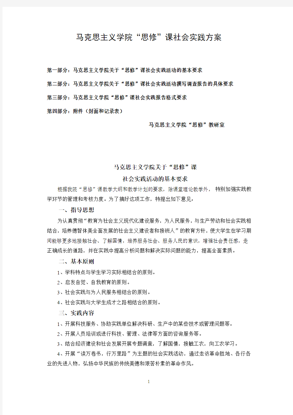 《思修》课社会实践方案(1)