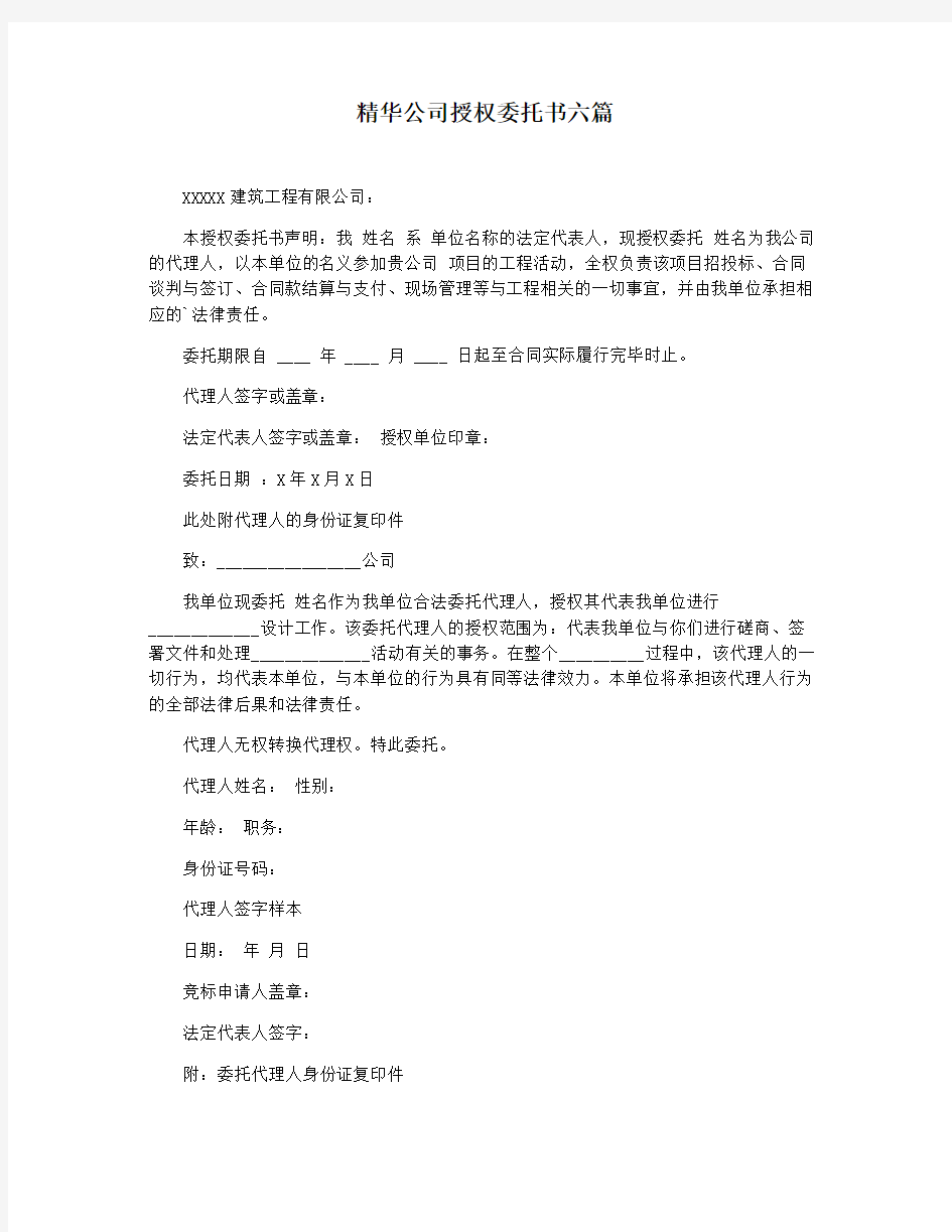 精华公司授权委托书六篇