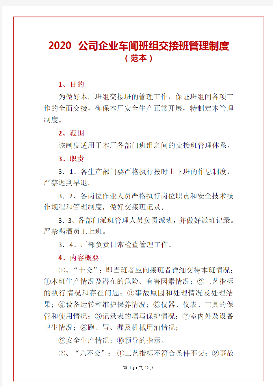 2020 公司企业车间班组交接班管理制度